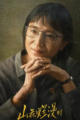 She is a mountain and also a flower that never fades.